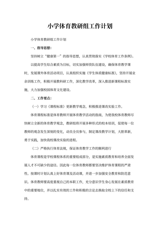 小学体育教研组工作计划