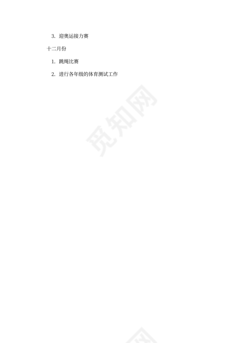 小学体育教研组工作计划