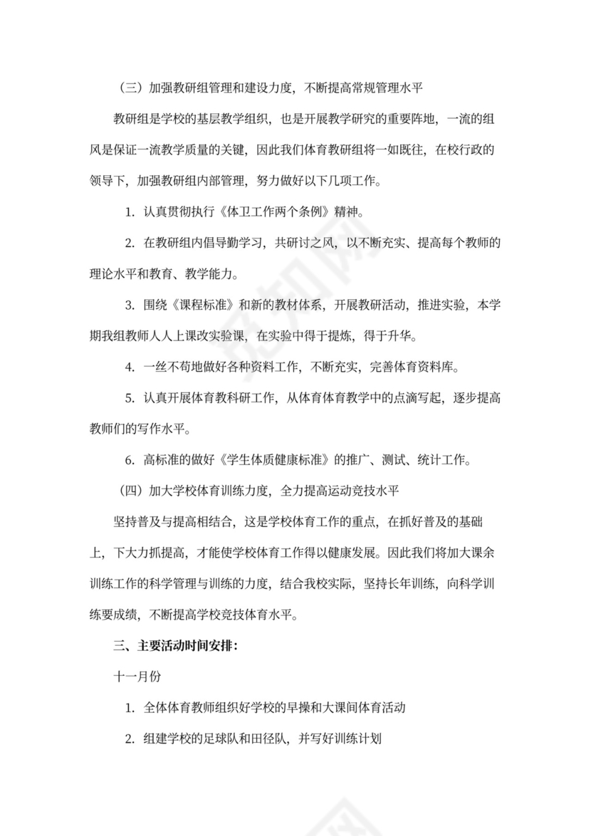 小学体育教研组工作计划