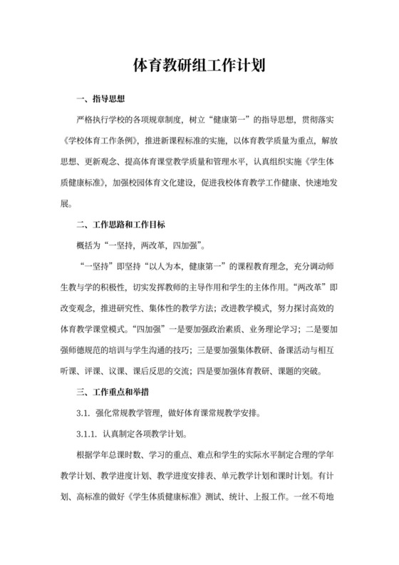 体育教研组工作计划书