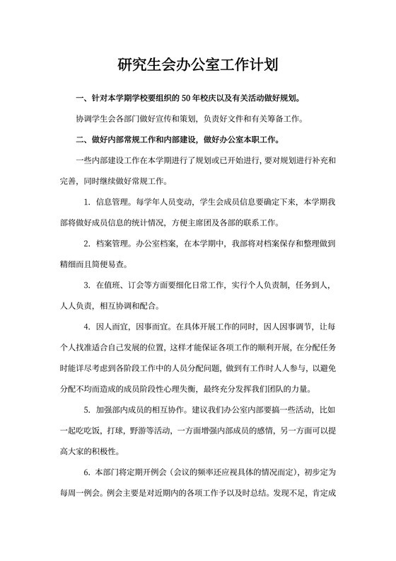 研究生会办公室工作计划