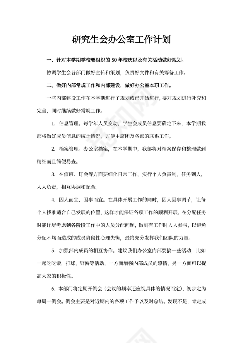 研究生会办公室工作计划