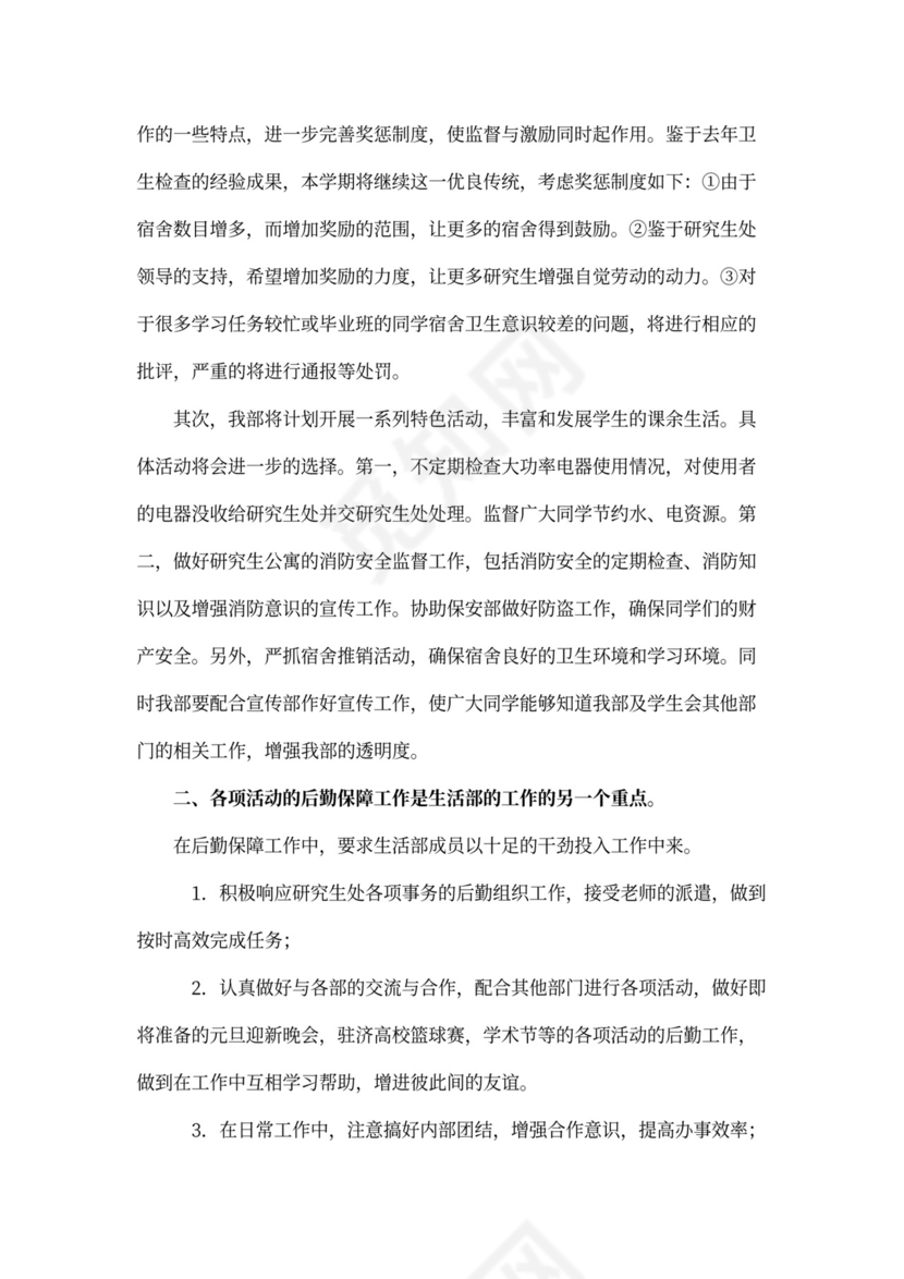 研究生会生活部工作计划