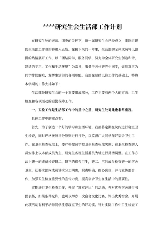 研究生会生活部工作计划