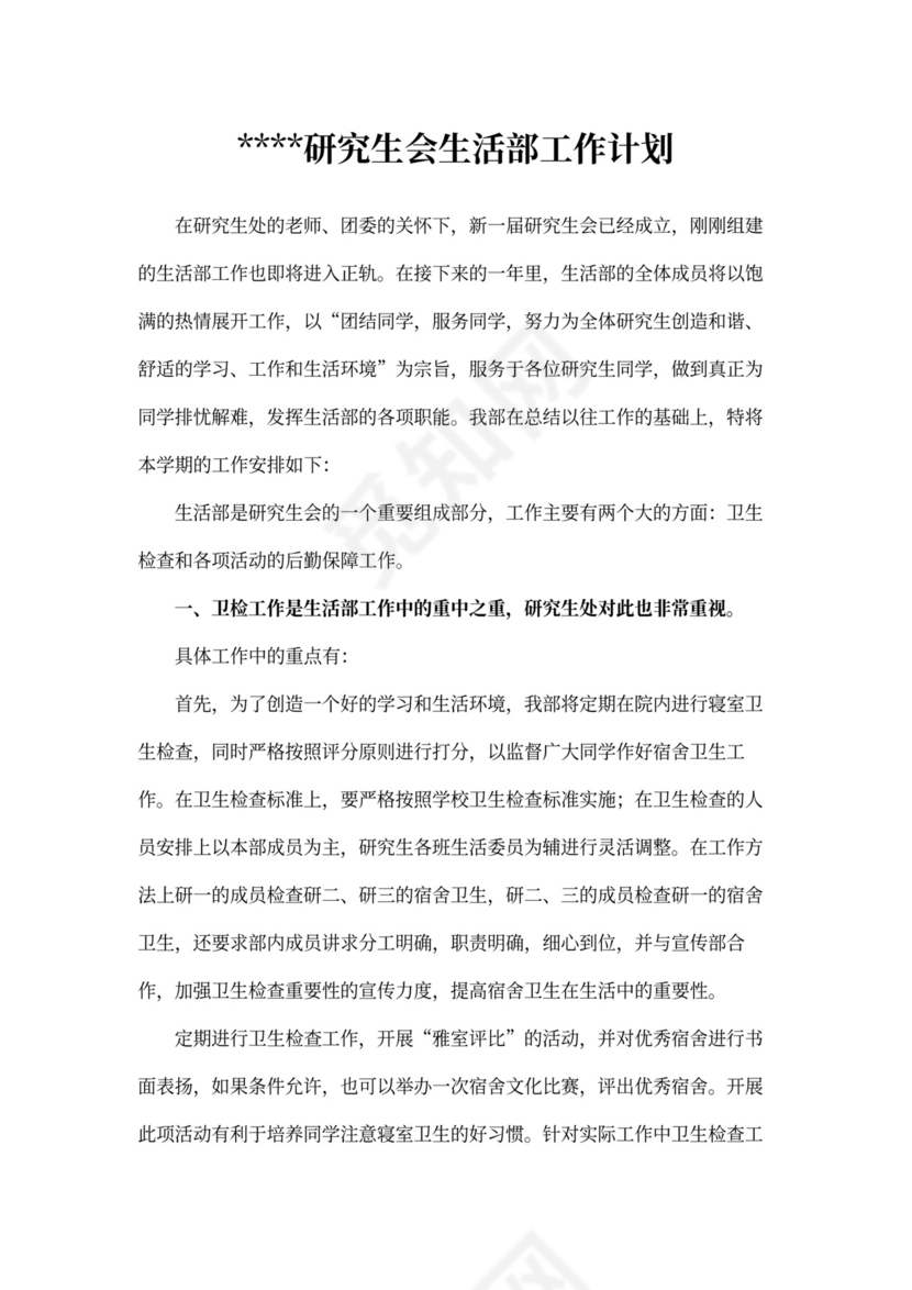 研究生会生活部工作计划