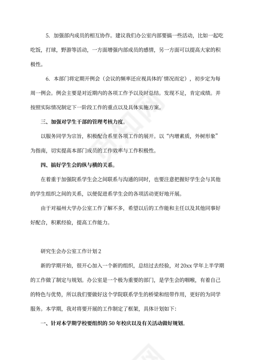 研究生会办公室工作计划书