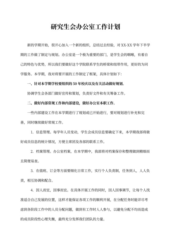 研究生会办公室工作计划书