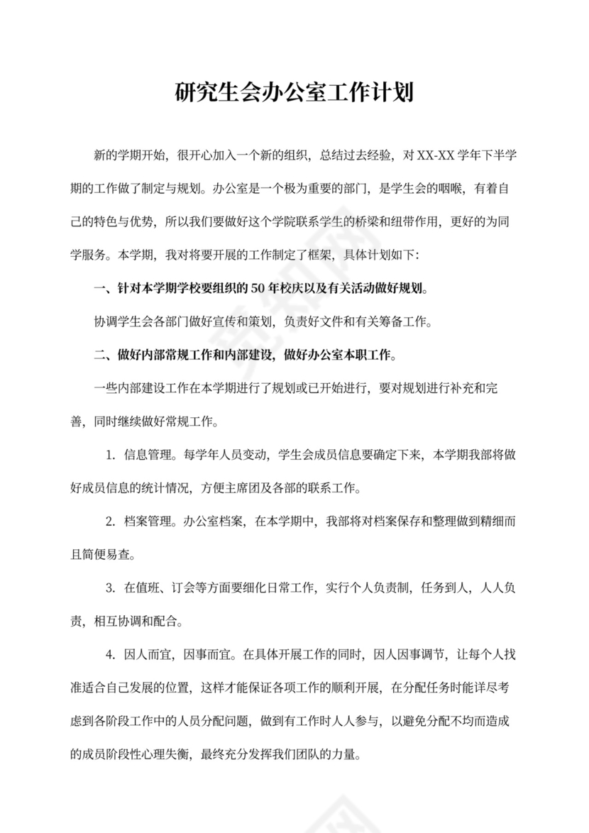 研究生会办公室工作计划书