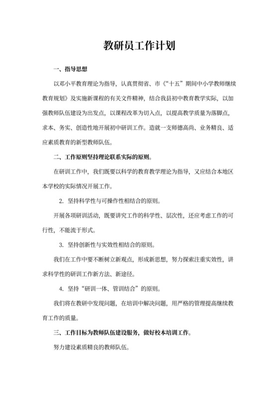 教研员工作计划书