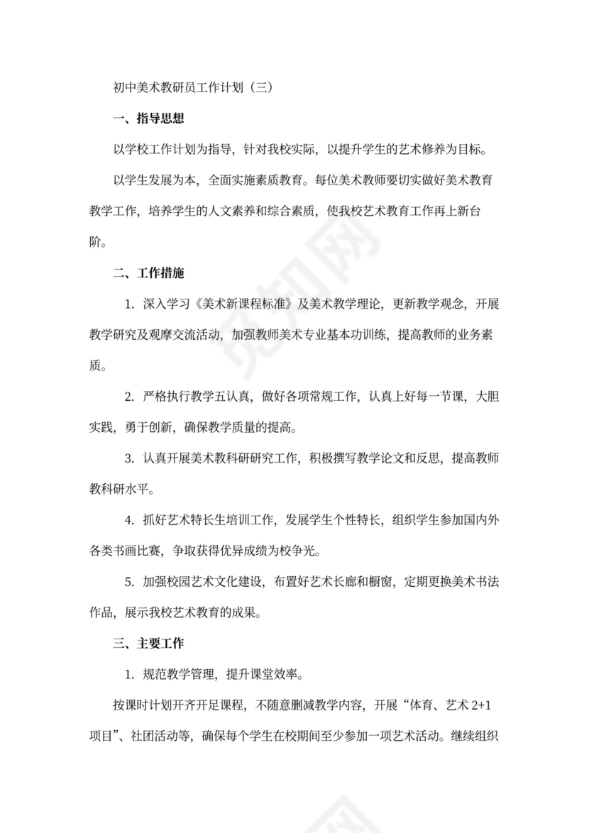 初中美术教研员工作计划