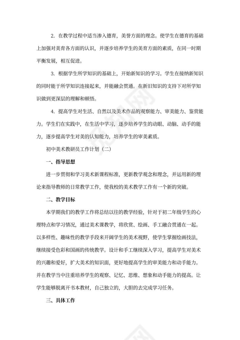 初中美术教研员工作计划