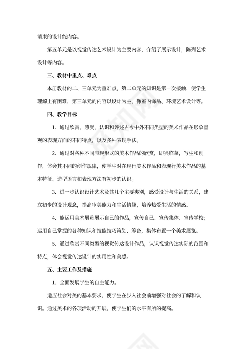 初中美术教研员工作计划