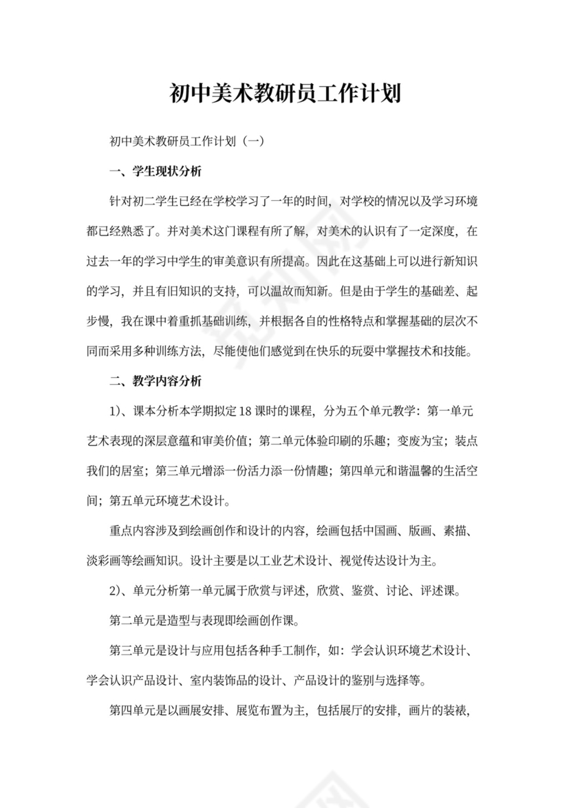 初中美术教研员工作计划