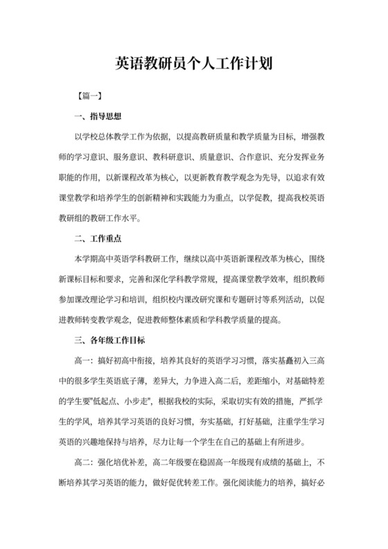 英语教研员个人工作计划
