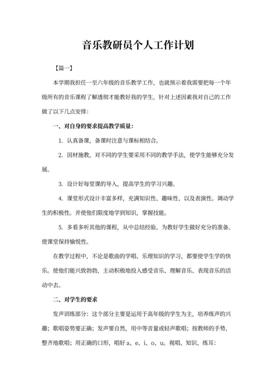 音乐教研员个人工作计划