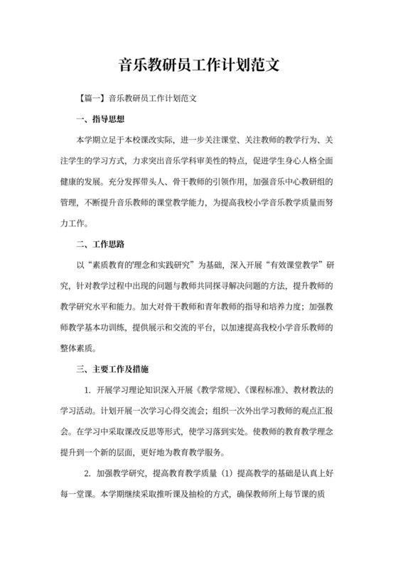音乐教研员工作计划范文