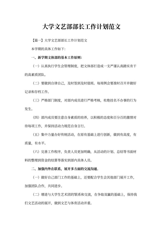 大学文艺部部长工作计划范文