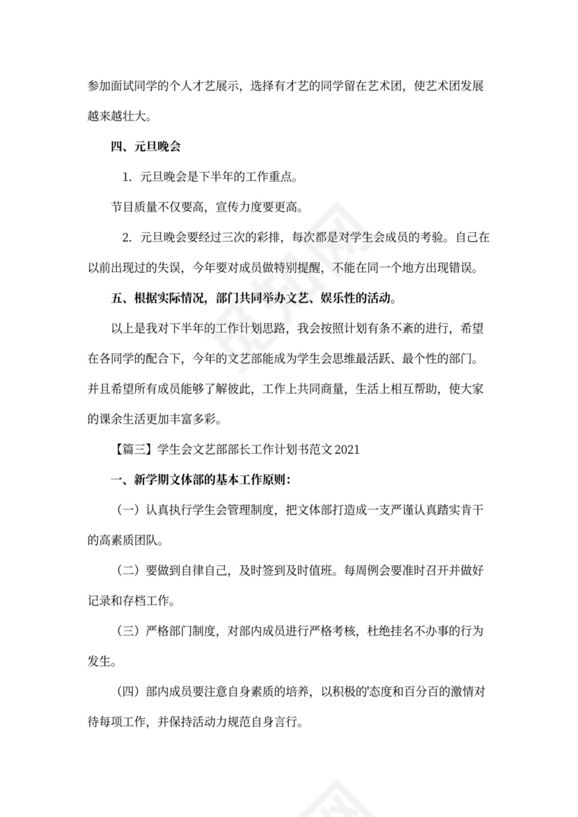 学生会文艺部部长工作计划书范文