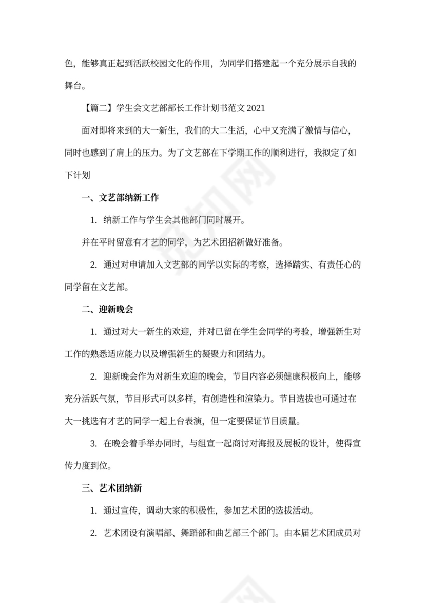 学生会文艺部部长工作计划书范文