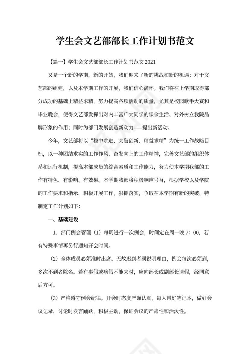 学生会文艺部部长工作计划书范文