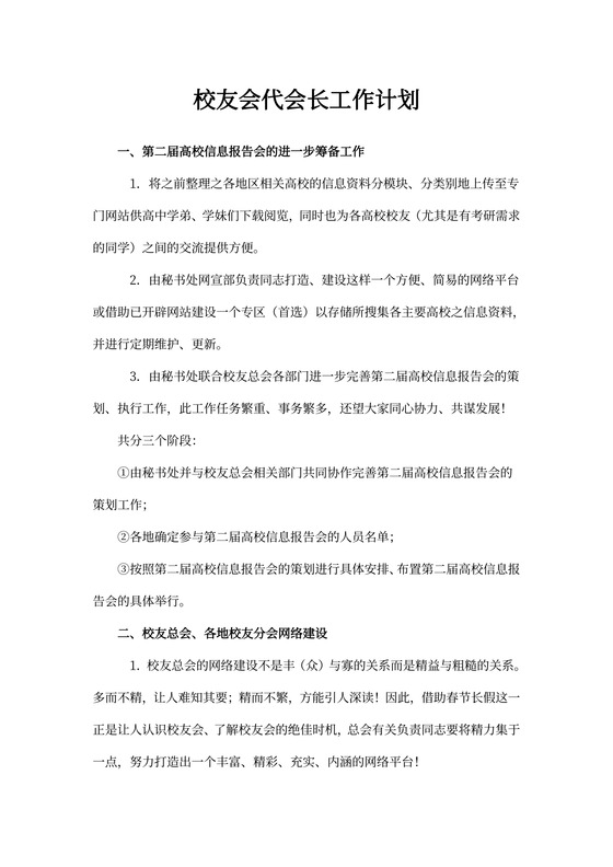 校友会代会长工作计划