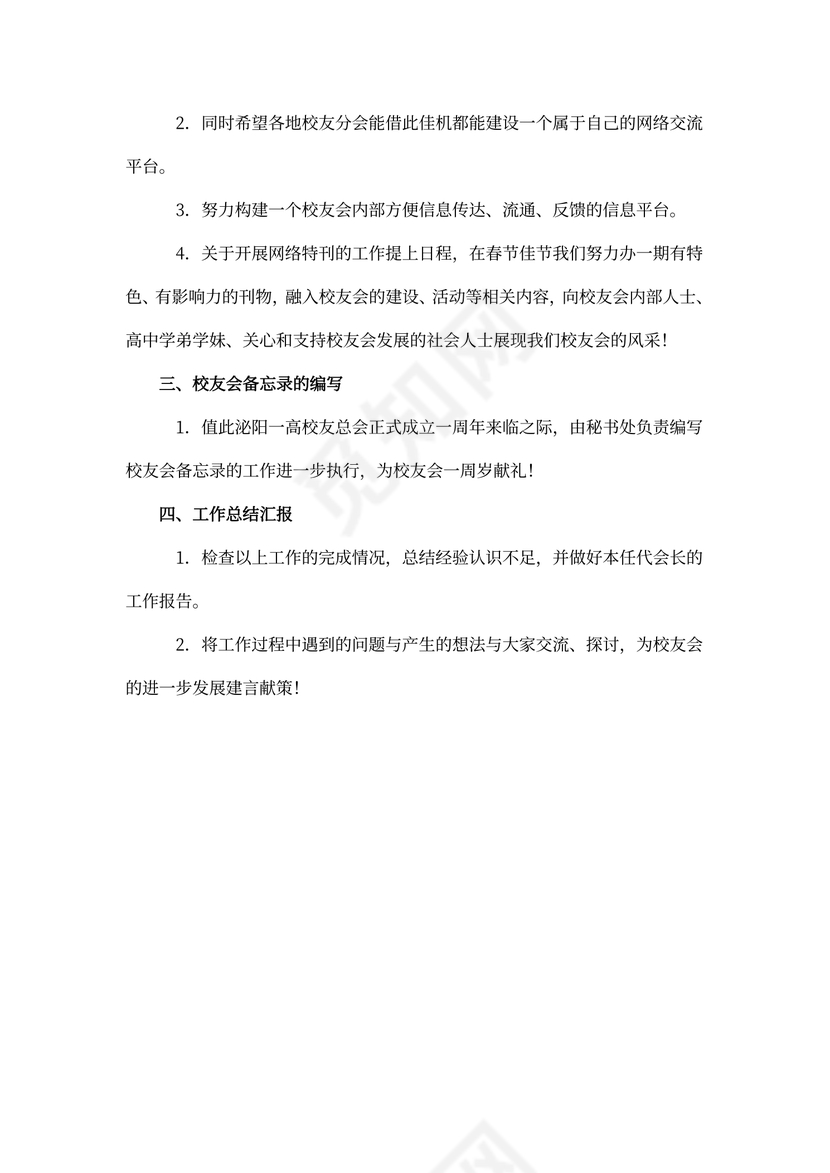 校友会代会长工作计划