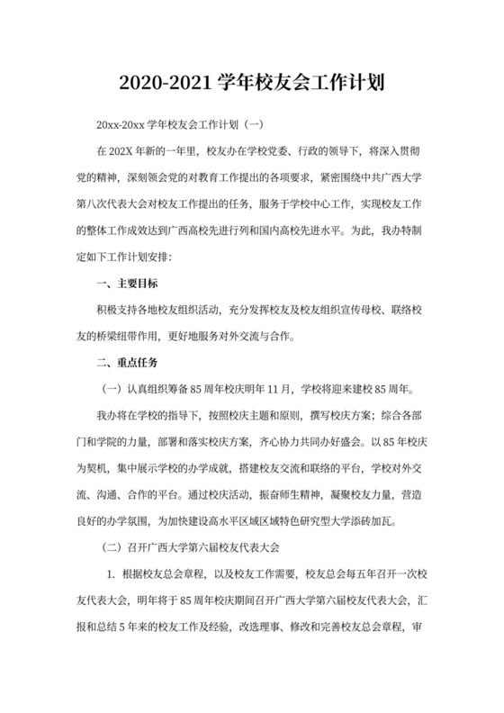 学年校友会工作计划