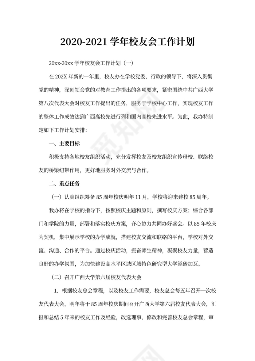 学年校友会工作计划