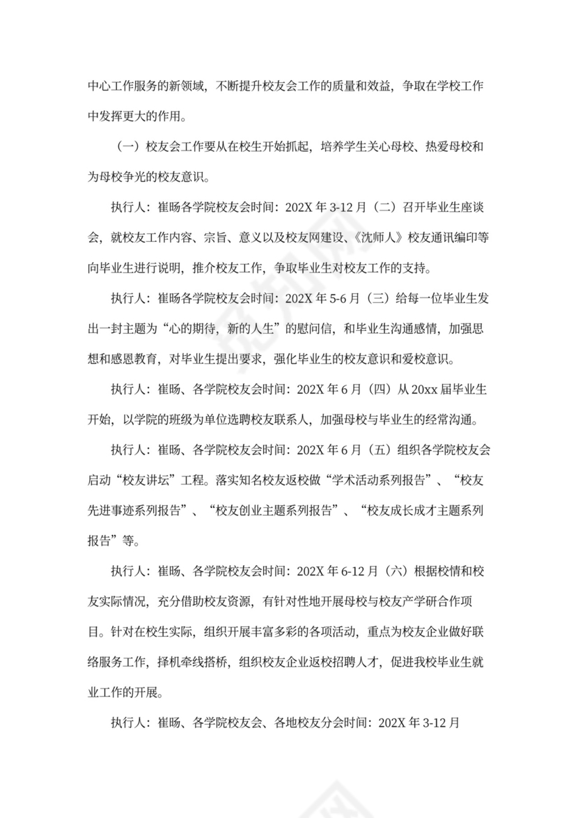 学年校友会工作计划