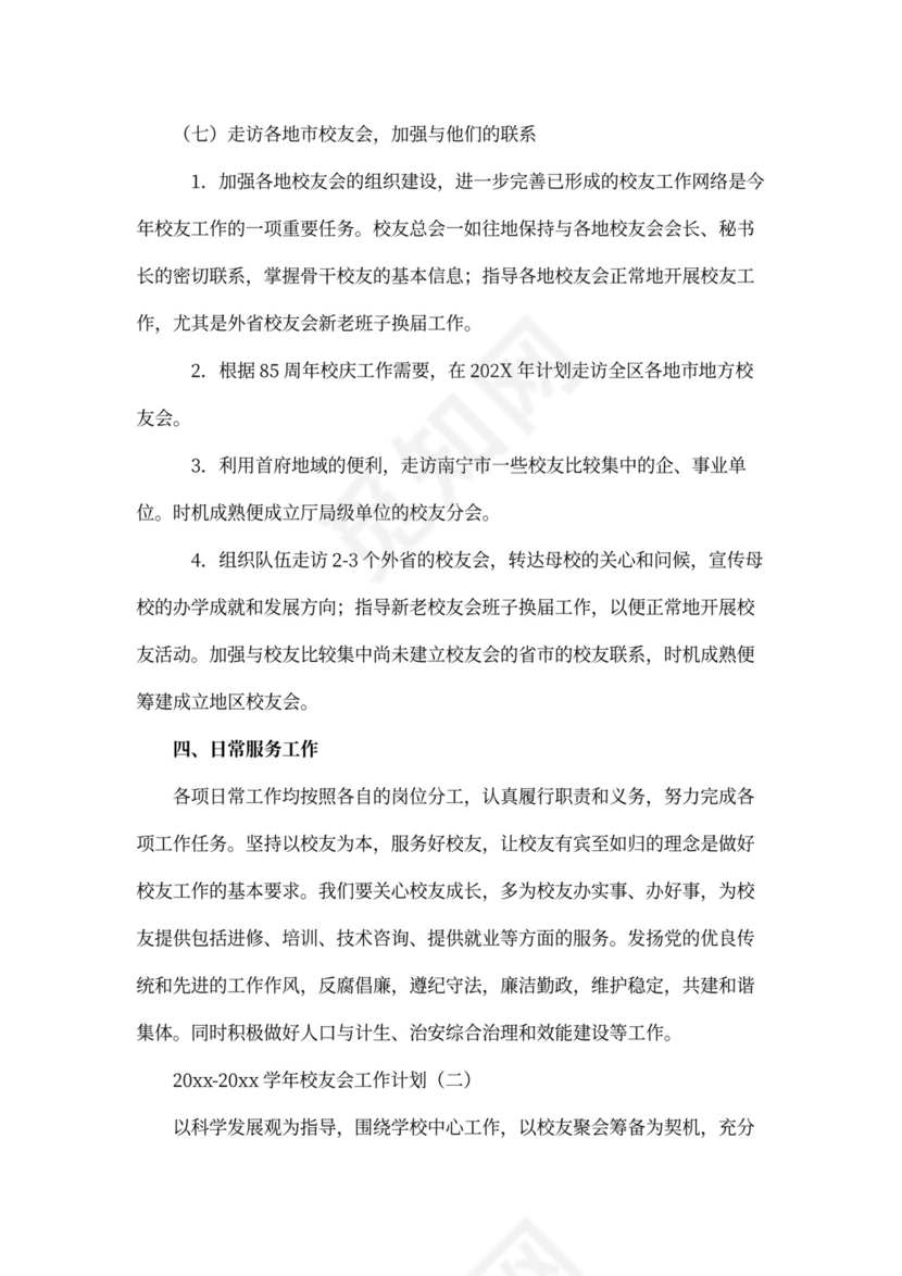 学年校友会工作计划
