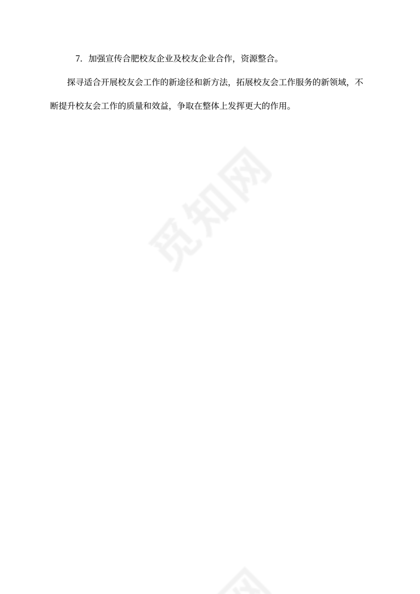 年度校友会工作计划