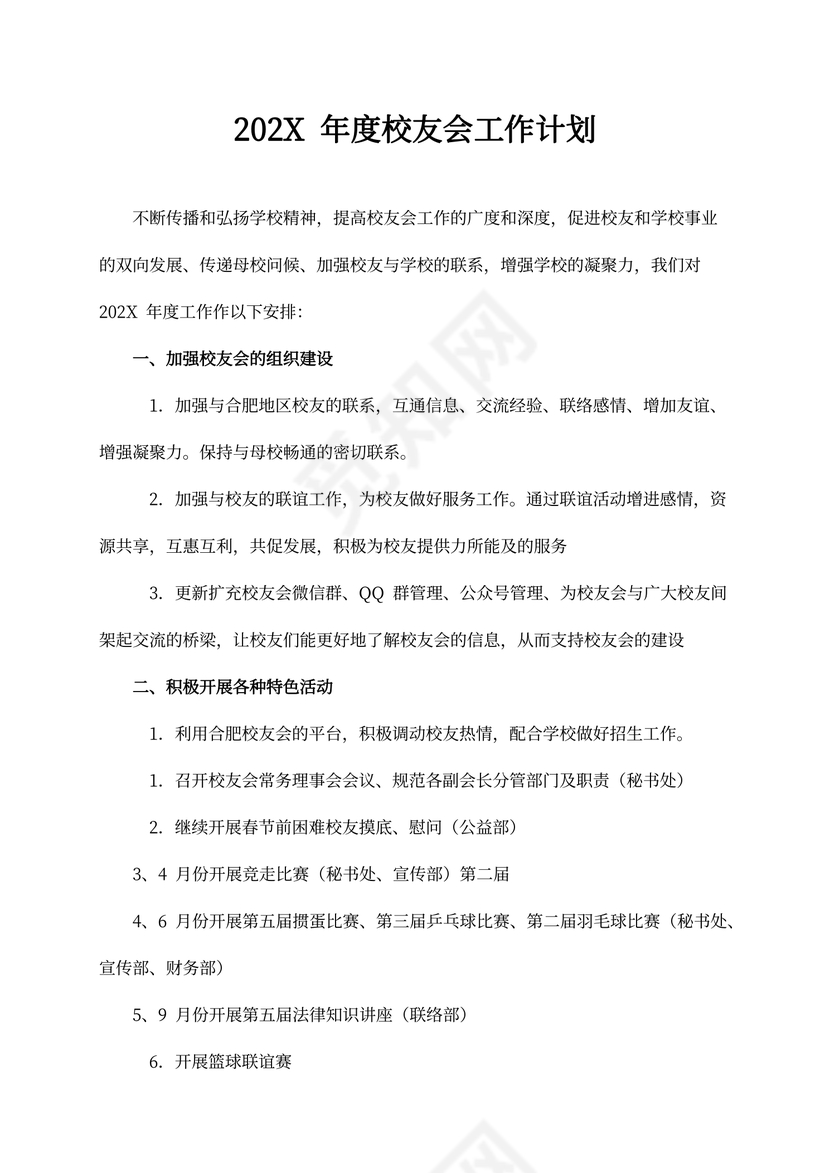 年度校友会工作计划