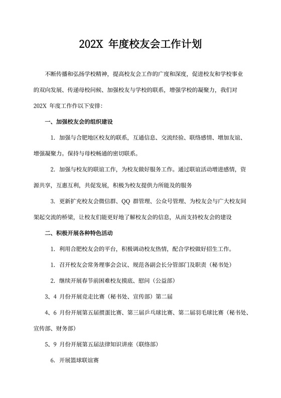 年度校友会工作计划