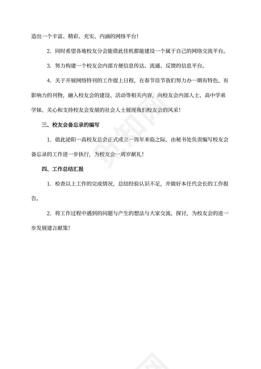 校友会代会长工作计划书