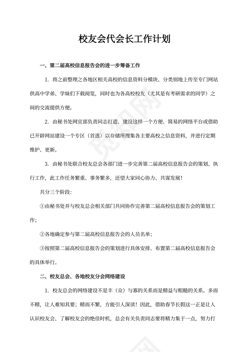 校友会代会长工作计划书
