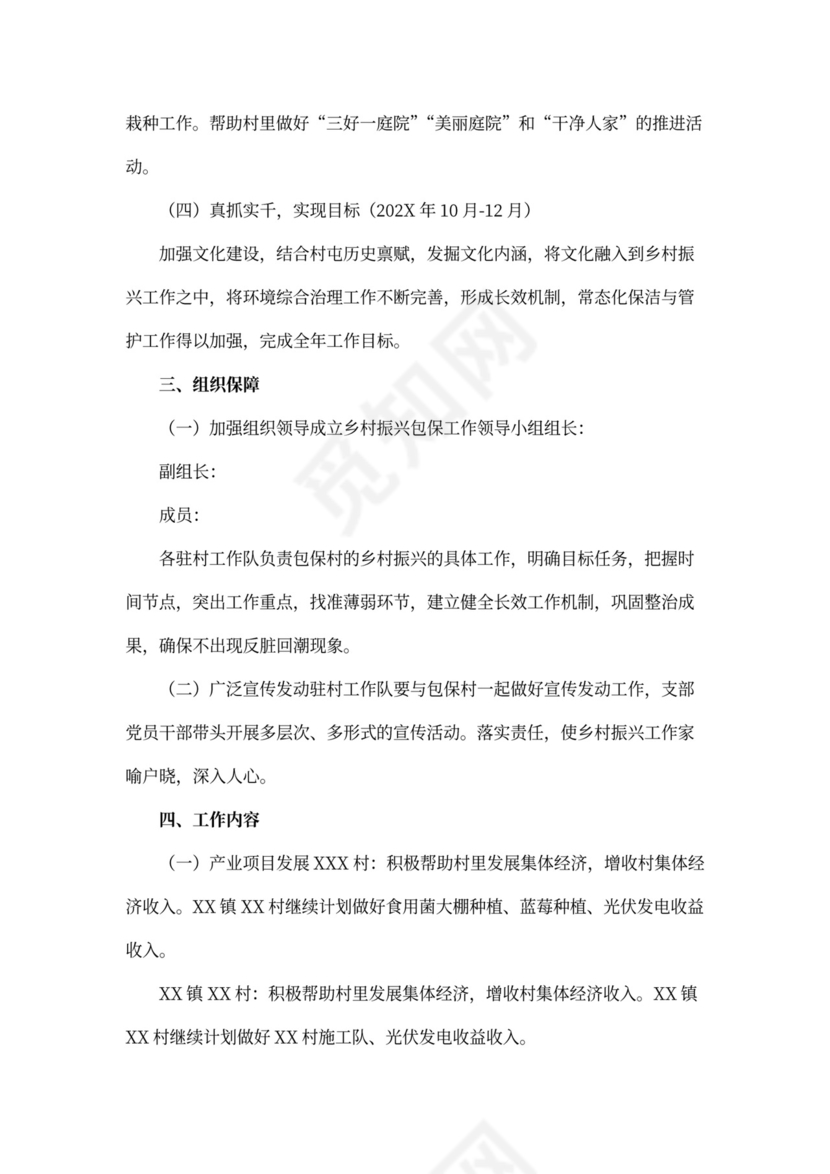 乡村振兴工作计划