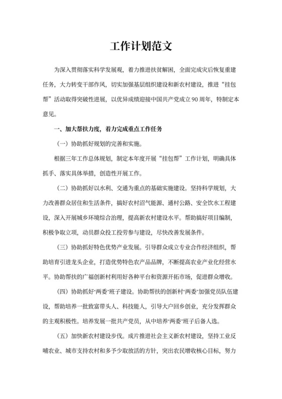 乡村振兴工作计划