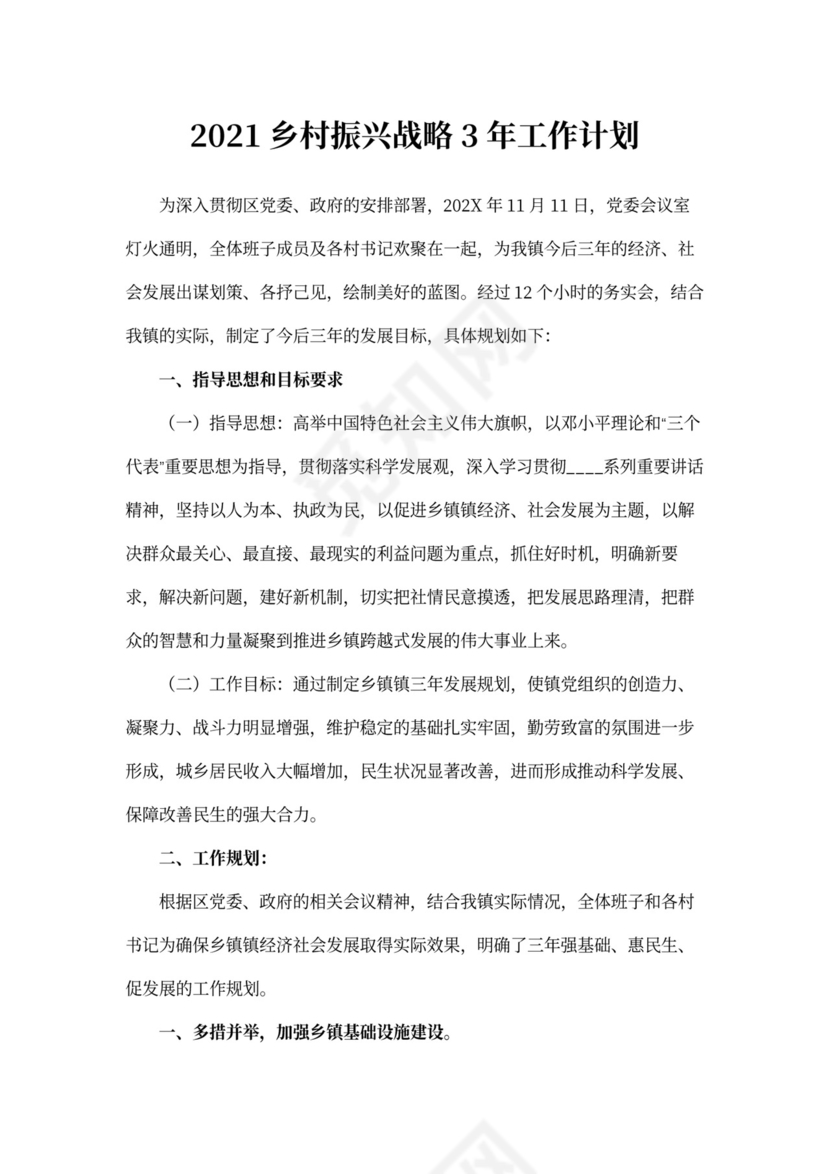 乡村振兴战略3年工作计划