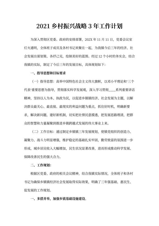 乡村振兴战略3年工作计划