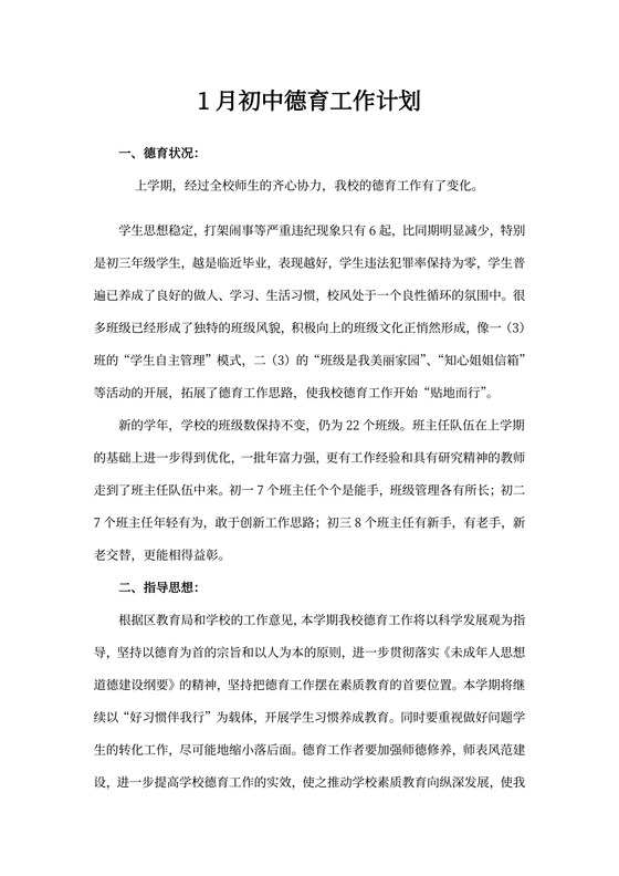 1月初中德育工作计划