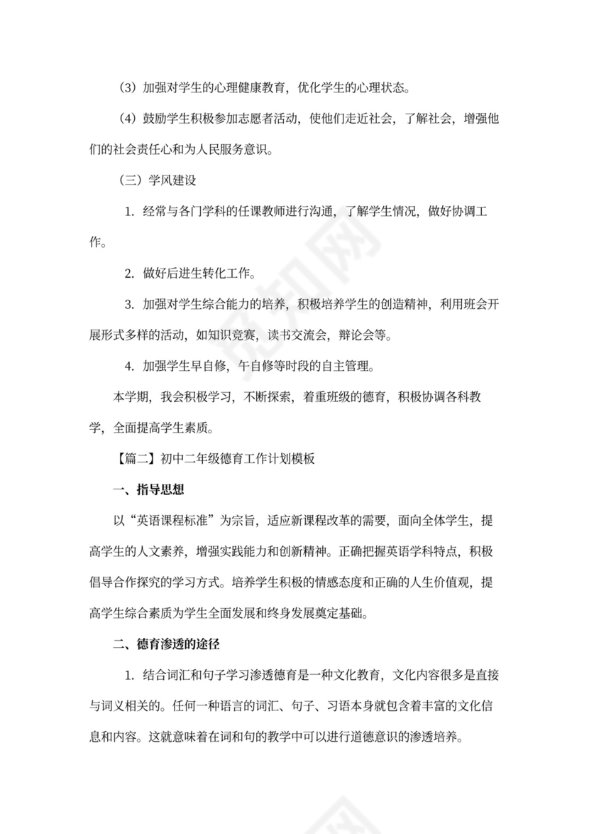 初中二年级德育工作计划模板