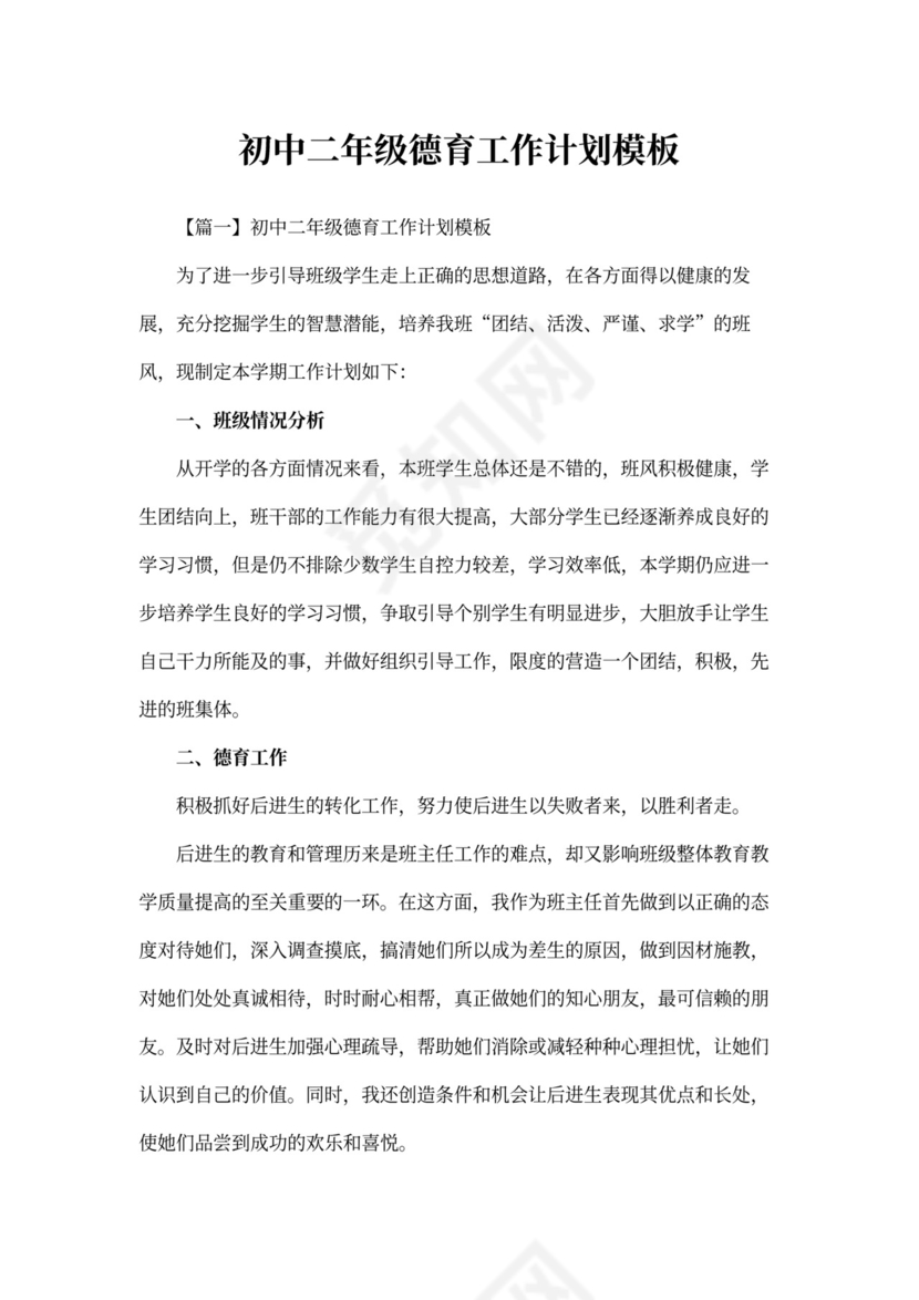 初中二年级德育工作计划模板