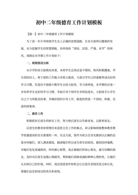 初中二年级德育工作计划模板