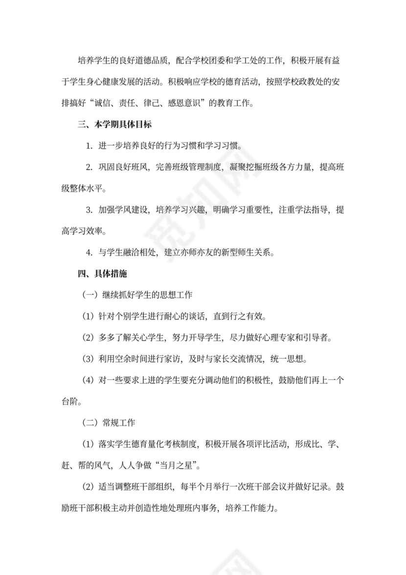 初中二年级德育工作计划模板