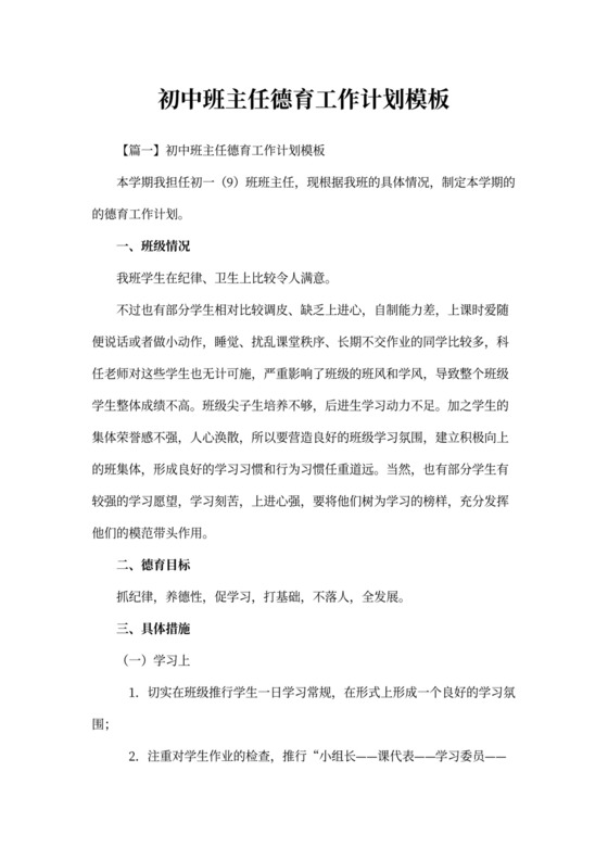 初中班主任德育工作计划模板