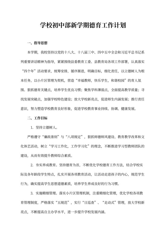 学校初中部新学期德育工作计划