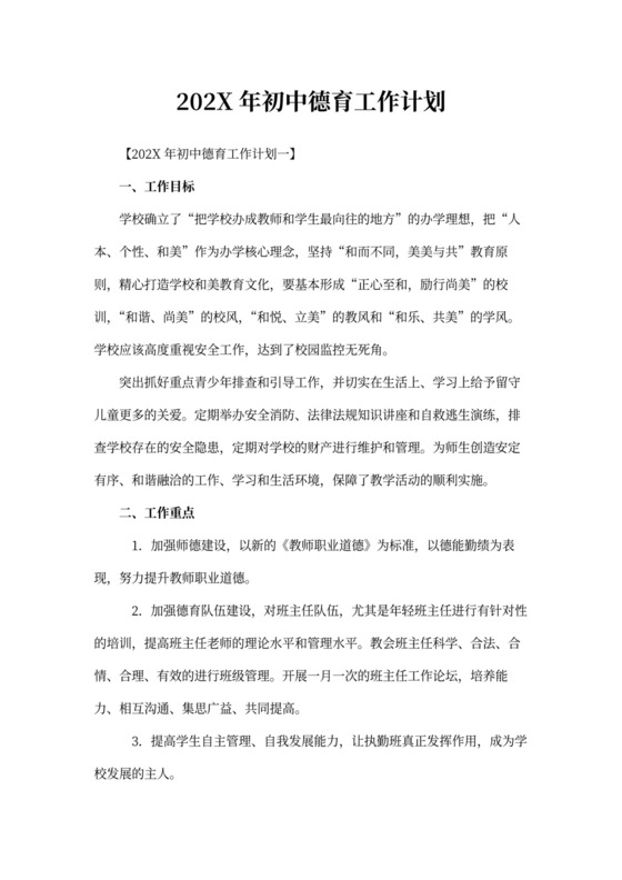 初中德育工作计划范文
