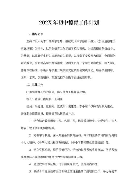 初中德育工作计划完整