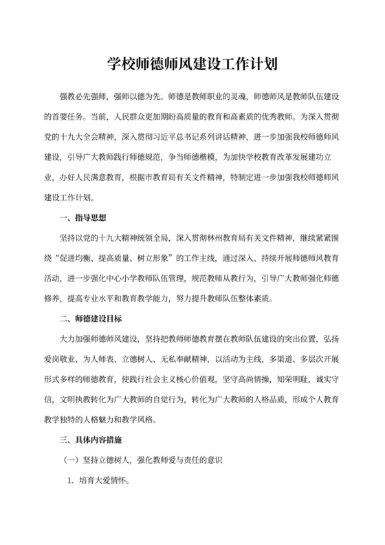 学校师德师风建设工作计划