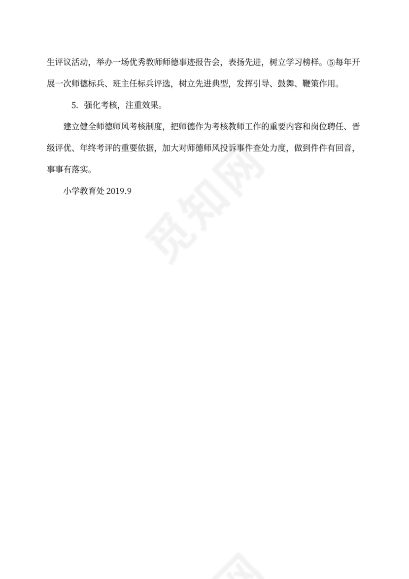小学师德师风建设工作计划